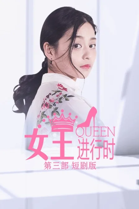 女王进行时第三部 短剧版