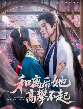 和离后她高攀不起