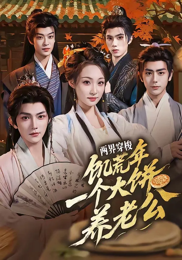 两界穿梭:饥荒年,一个大饼养老公