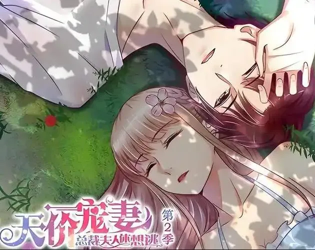 天价宠妻:总裁夫人休想逃动态漫画第二季