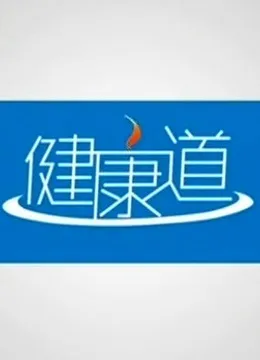 健康道