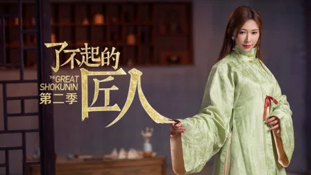 了不起的匠人第二季