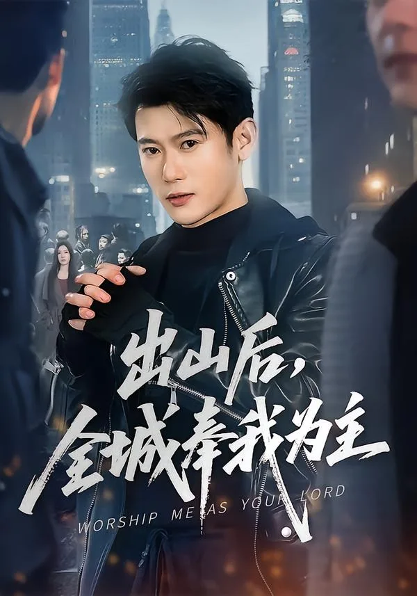 出山后,全城奉我为主