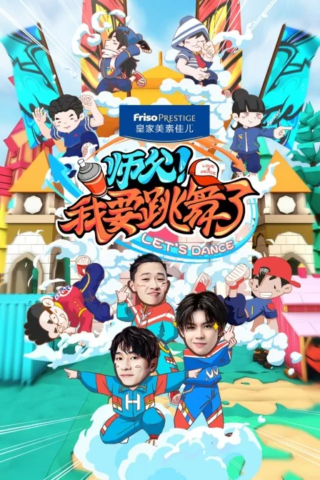 师父!我要跳舞了