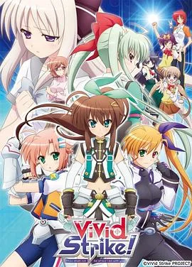 魔法少女奈叶ViVidStrike!