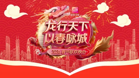 龙行天下以春咏城春节联欢晚会2024