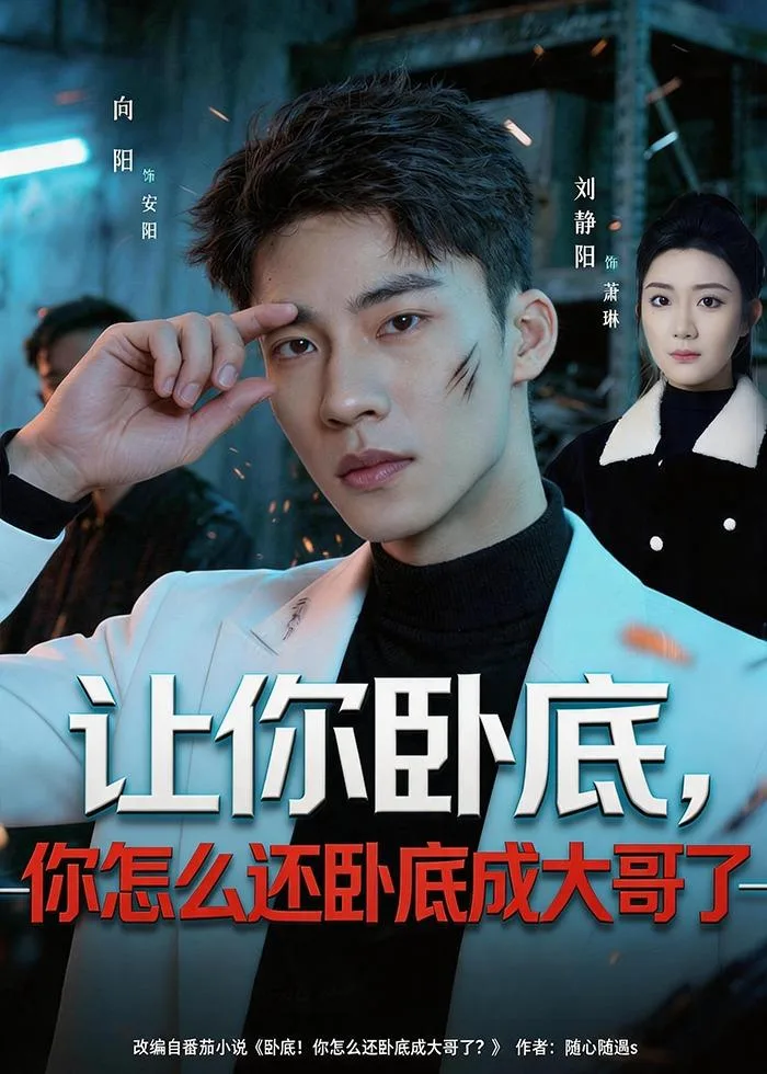 让你卧底,你怎么还卧成大哥了