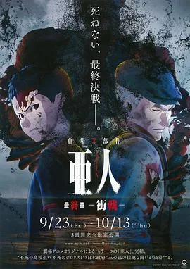 亚人3:冲戟